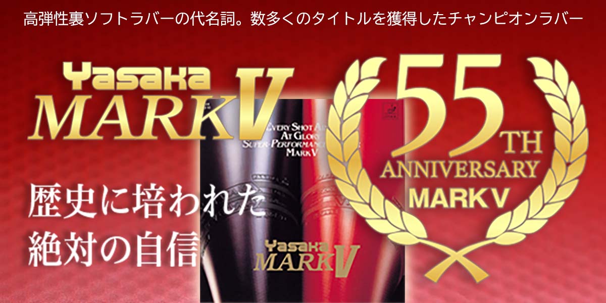 MarkV55周年